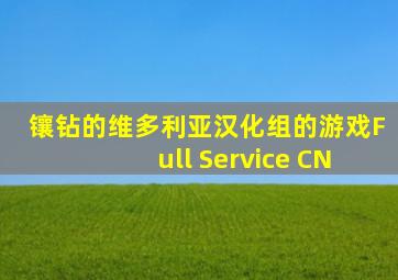 镶钻的维多利亚汉化组的游戏Full Service CN